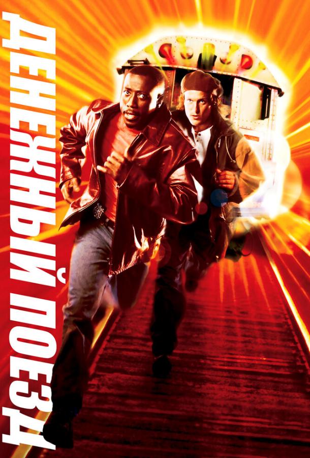 Фильм Денежный поезд (1995) – смотрите онлайн бесплатно